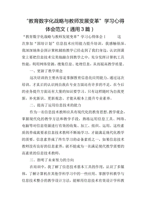 “教育数字化战略与教师发展变革”学习心得体会范文(通用3篇).docx