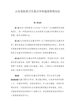 山东省医药卫生重点学科建设管理办法.docx