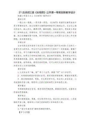 21古诗词三首《长相思》公开课一等奖创新教学设计_1.docx