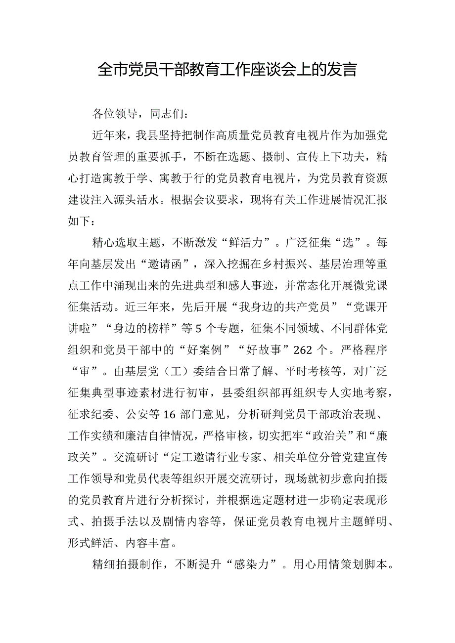 全市党员干部教育工作座谈会上的发言.docx_第1页