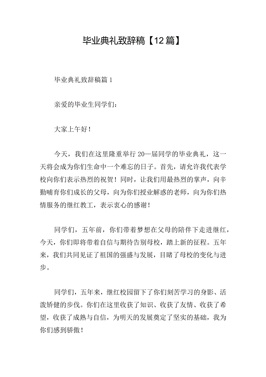 毕业典礼致辞稿【12篇】.docx_第1页