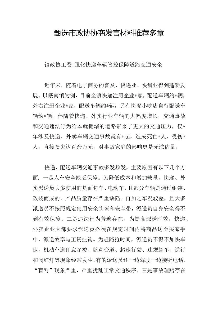 甄选市政协协商发言材料推荐多章.docx_第1页