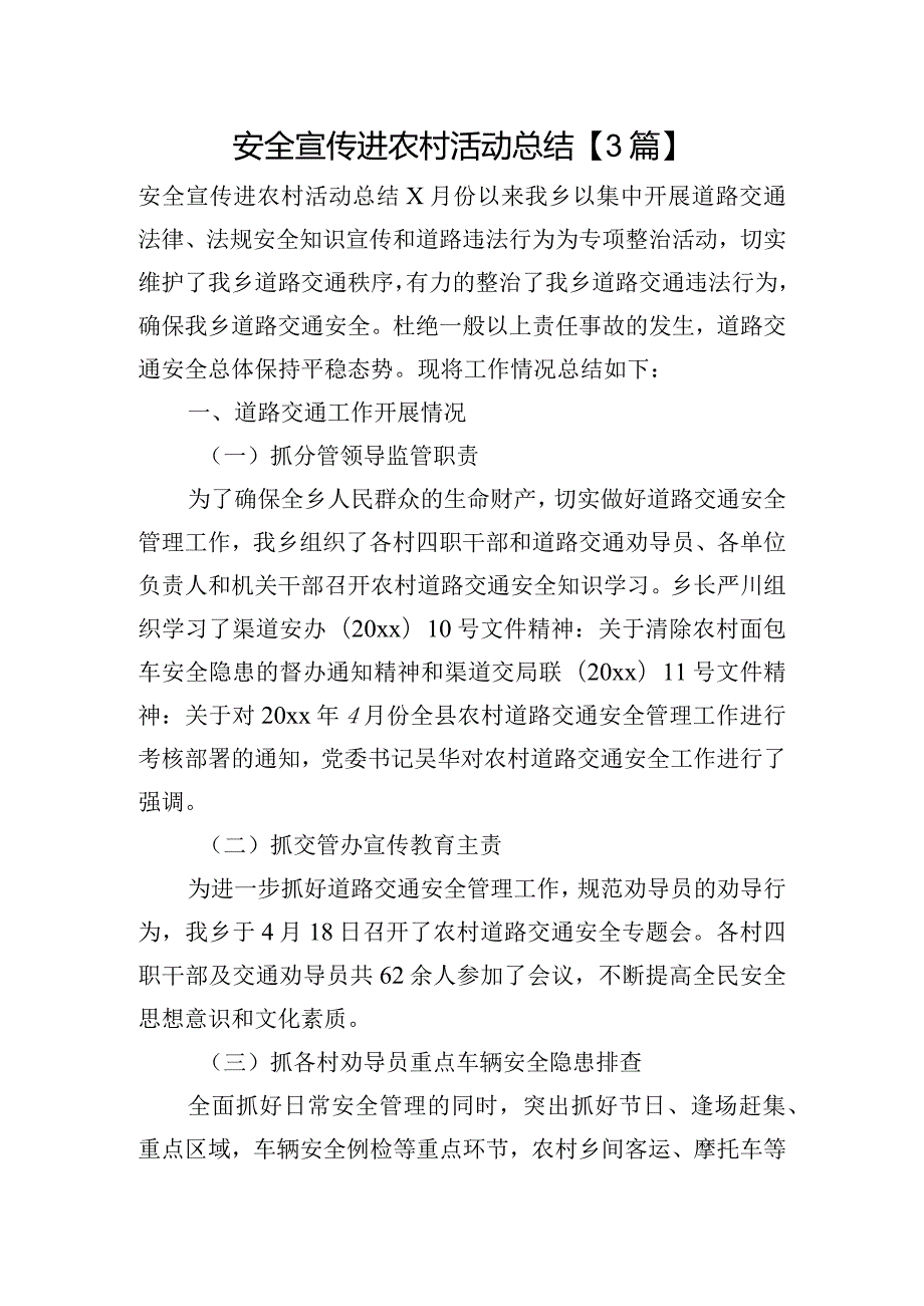 安全宣传进农村活动总结【3篇】.docx_第1页