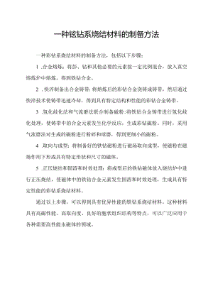 一种钐钴系烧结材料的制备方法.docx