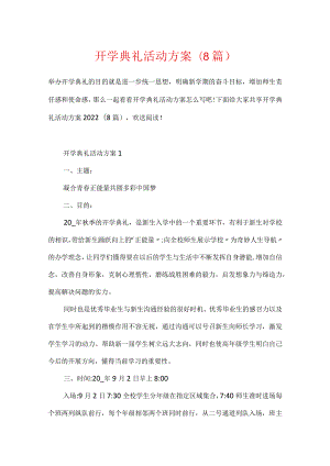 开学典礼活动方案(8篇).docx