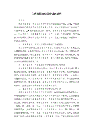 在防涝排渍动员会讲话提纲.docx