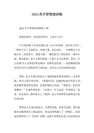 2023关于梦想演讲稿.docx