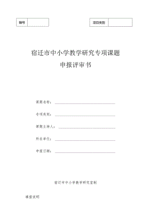 宿迁市中小学教学研究第二期专项课题申报评审书-2023版.docx