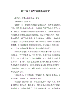 校长家长会发言稿通用范文.docx