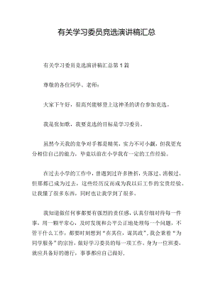 有关学习委员竞选演讲稿汇总.docx