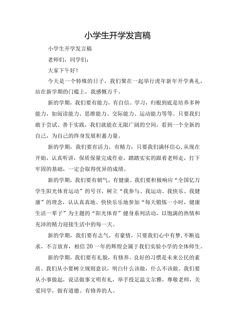 小学生开学发言稿.docx_第1页