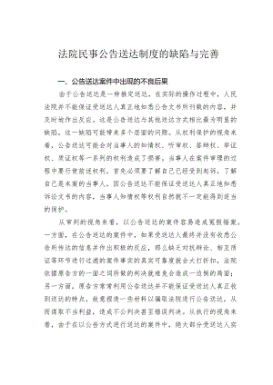 法院民事公告送达制度的缺陷与完善.docx