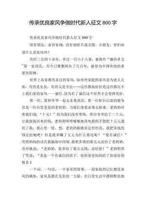 传承优良家风争做时代新人征文800字.docx