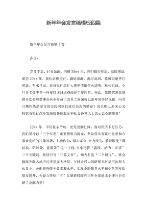 新年年会发言稿模板四篇.docx