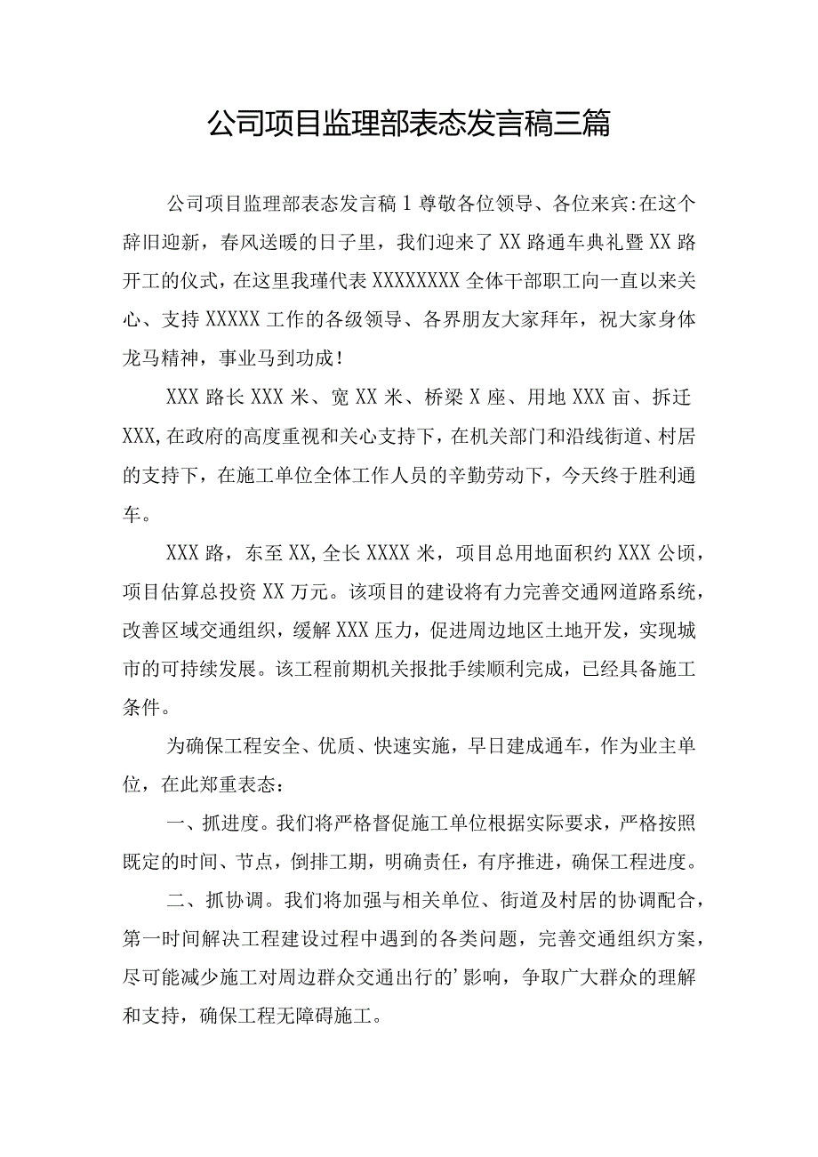 公司项目监理部表态发言稿三篇.docx_第1页