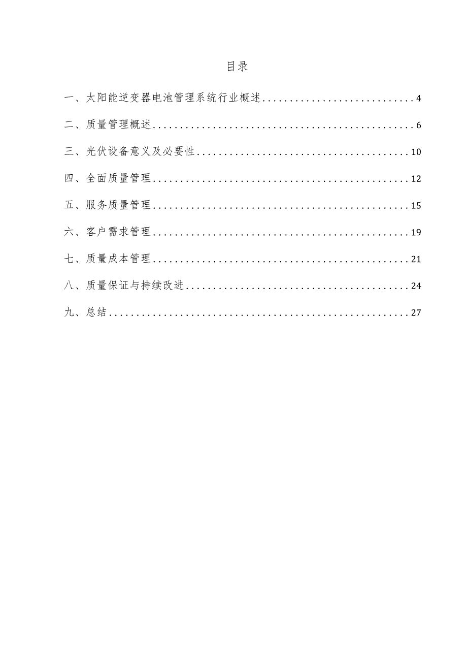 太阳能逆变器电池管理系统项目质量管理方案.docx_第3页