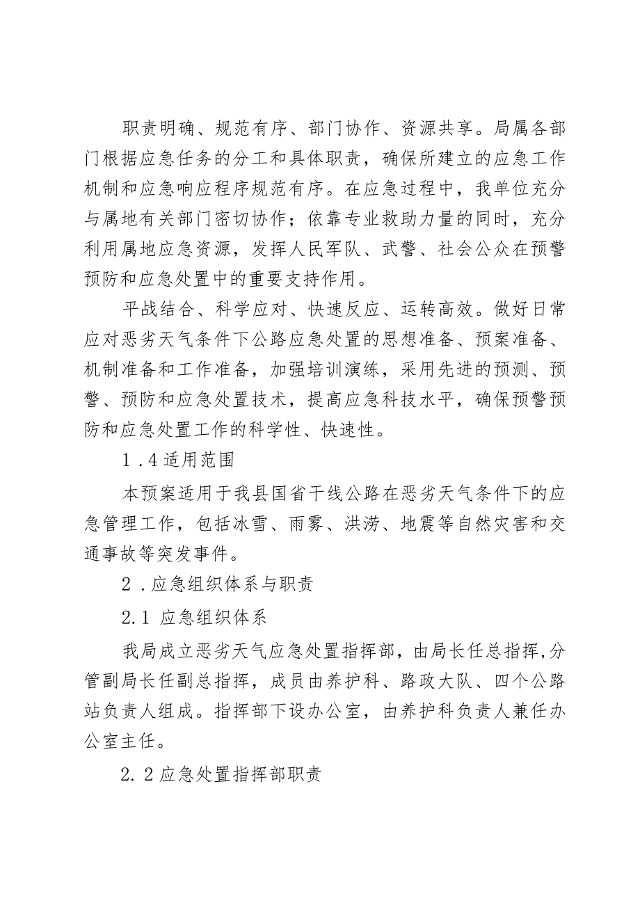 公路局国省公路恶劣天气交通保畅应急预案2篇.docx_第2页