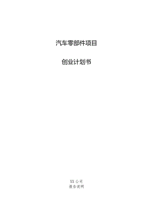 汽车零部件项目创业计划书.docx