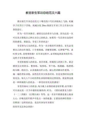 教官新生军训总结范文六篇.docx