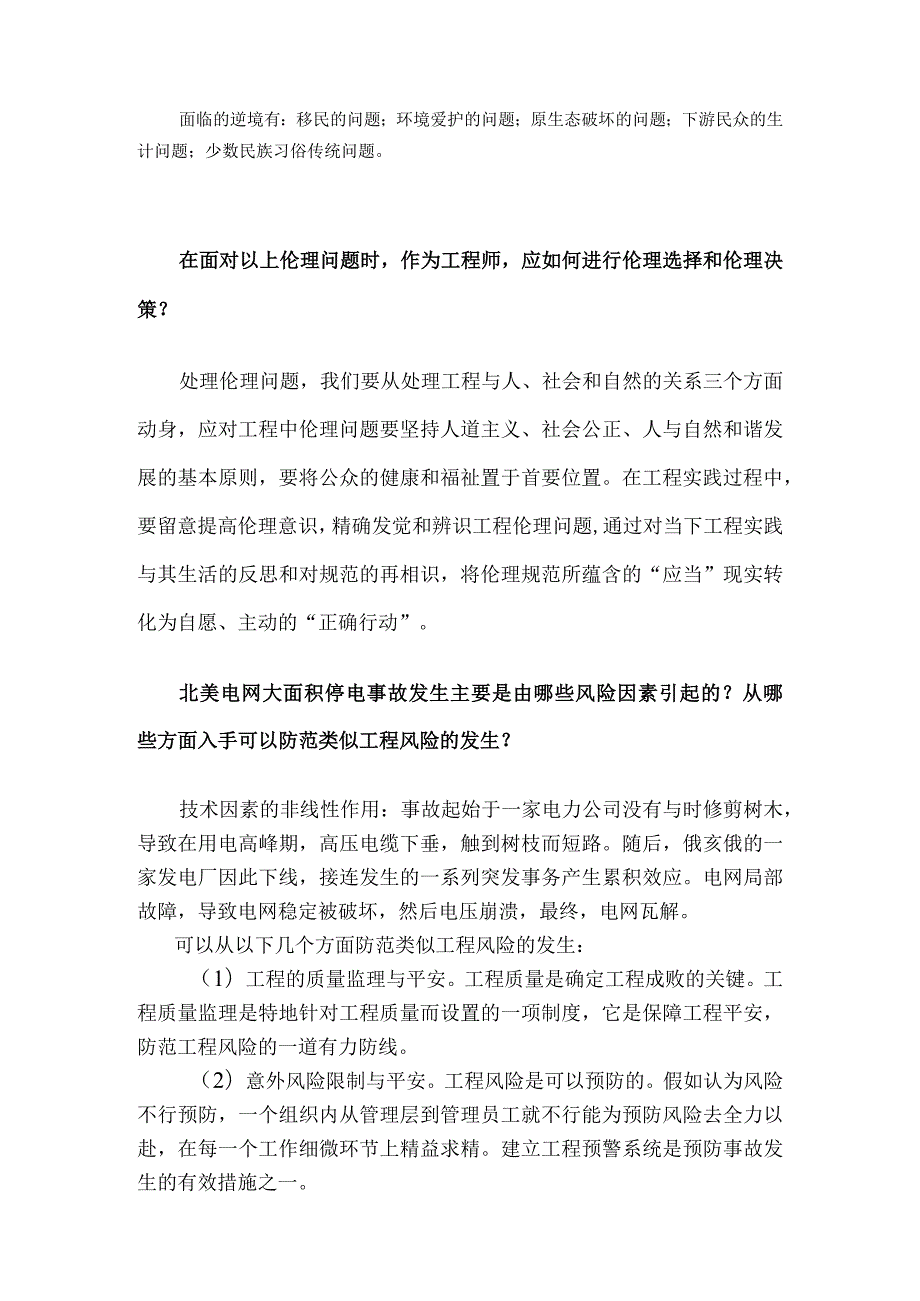 工程伦理案例题答案.docx_第1页