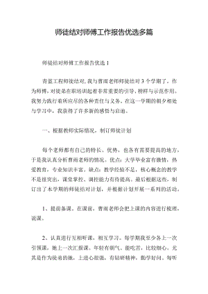 师徒结对师傅工作报告优选多篇.docx