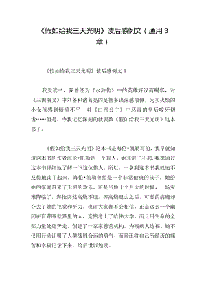 《假如给我三天光明》读后感例文(通用3章).docx