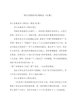 四大名著读书心得体会（32篇）.docx