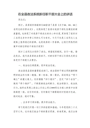 20220822在全县政法系统新任职干部大会上的讲话.docx