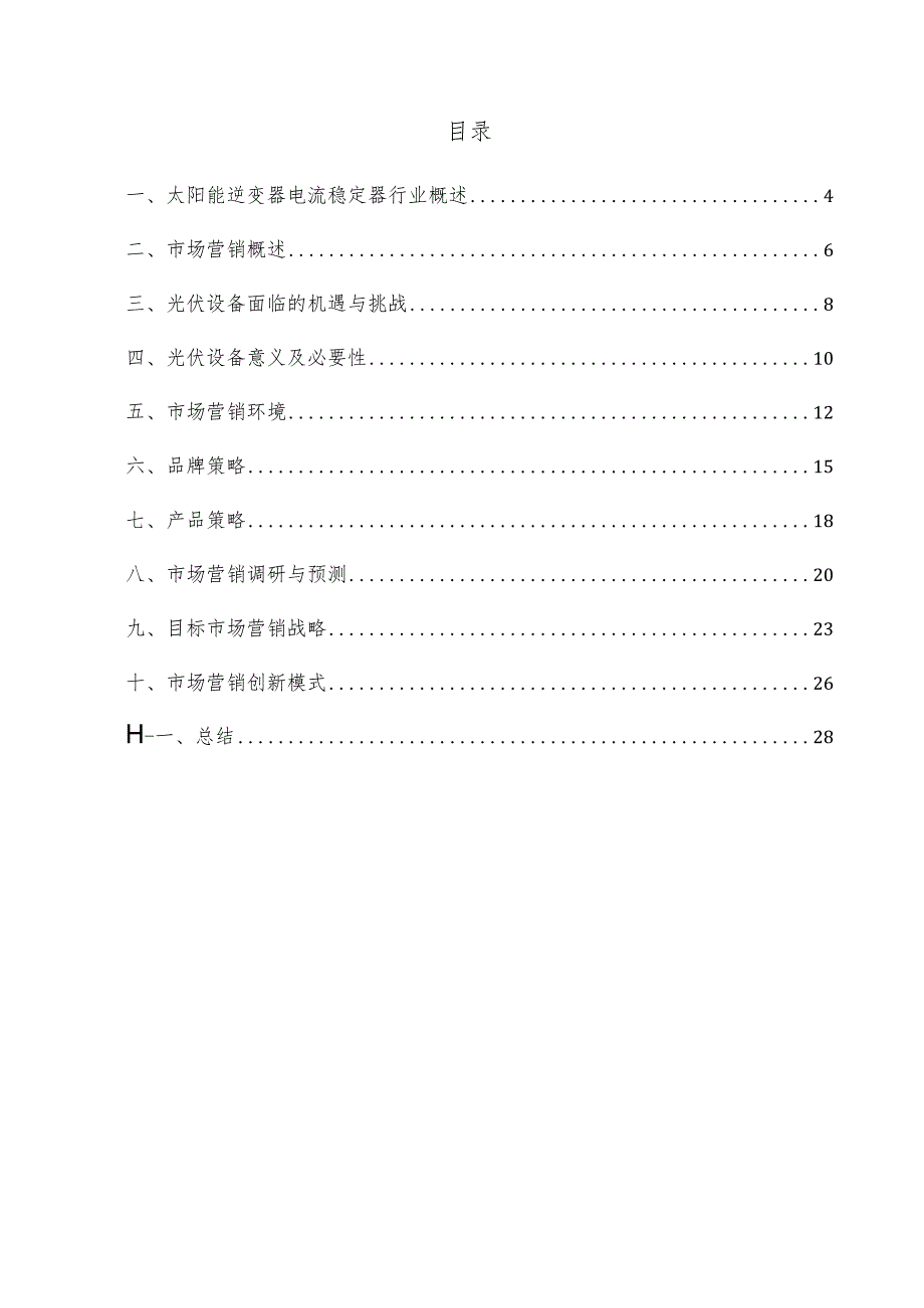 太阳能逆变器电流稳定器项目市场营销方案.docx_第3页