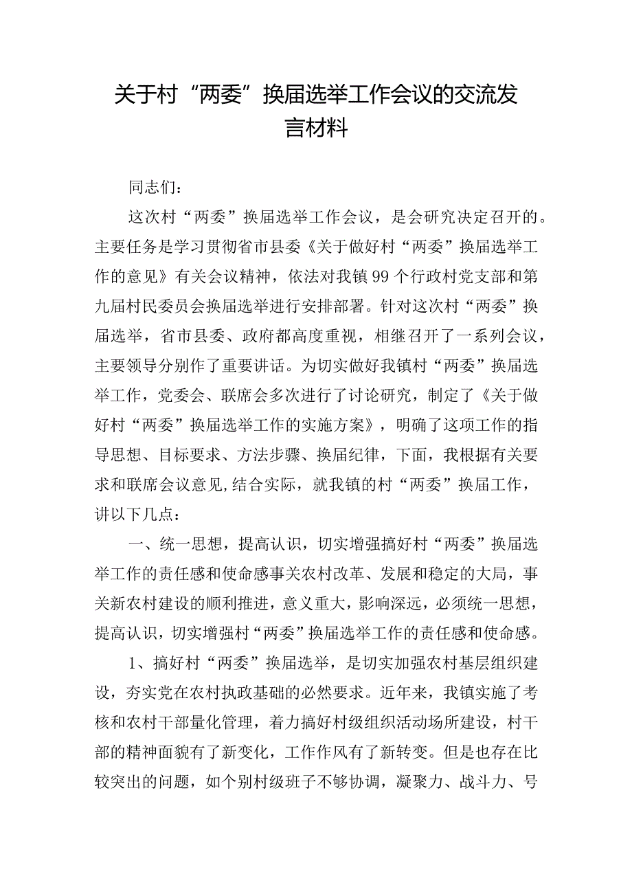 关于村“两委”换届选举工作会议的交流发言材料.docx_第1页