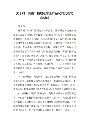 关于村“两委”换届选举工作会议的交流发言材料.docx