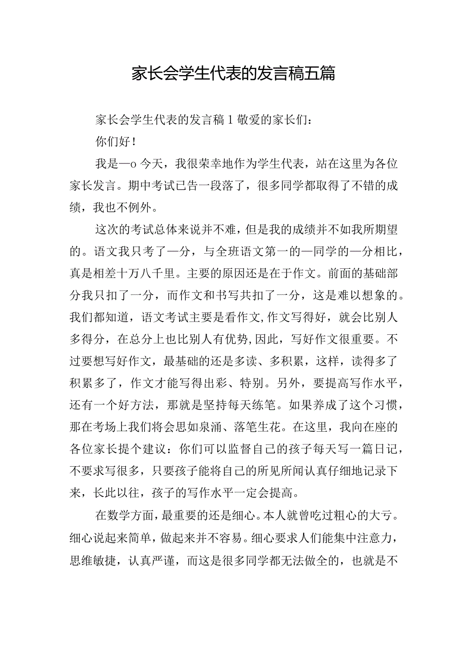 家长会学生代表的发言稿五篇.docx_第1页