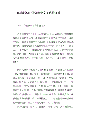 体育活动心得体会范文（优秀5篇）.docx