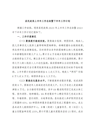 【民政局】县民政局上半年工作总结暨下半年工作计划.docx