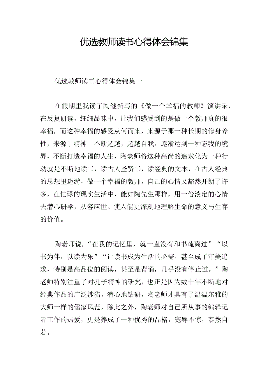 优选教师读书心得体会锦集.docx_第1页