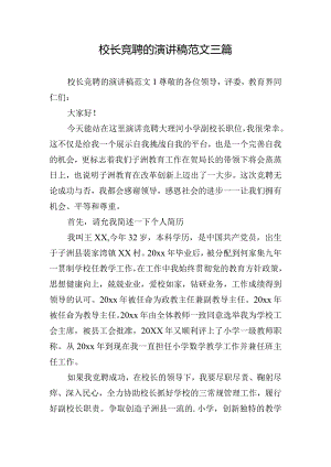 校长竞聘的演讲稿范文三篇.docx