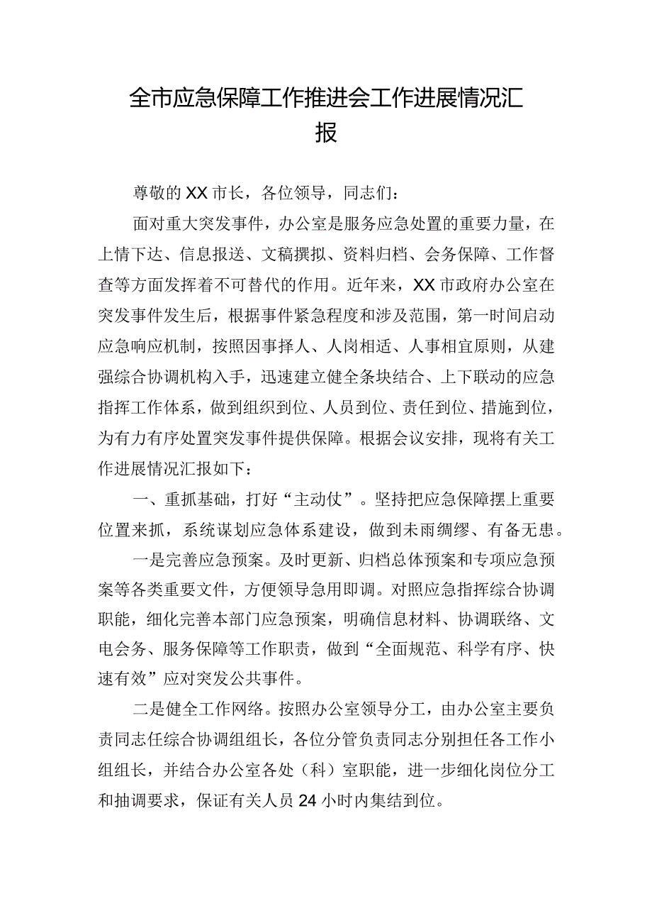 全市应急保障工作推进会工作进展情况汇报.docx_第1页