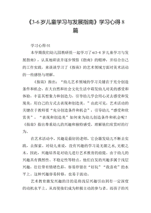 《3-6岁儿童学习与发展指南》学习心得8篇.docx