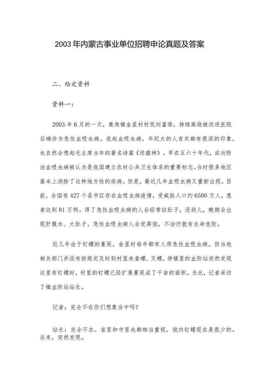 2003年内蒙古事业单位招聘申论真题及答案.docx_第1页