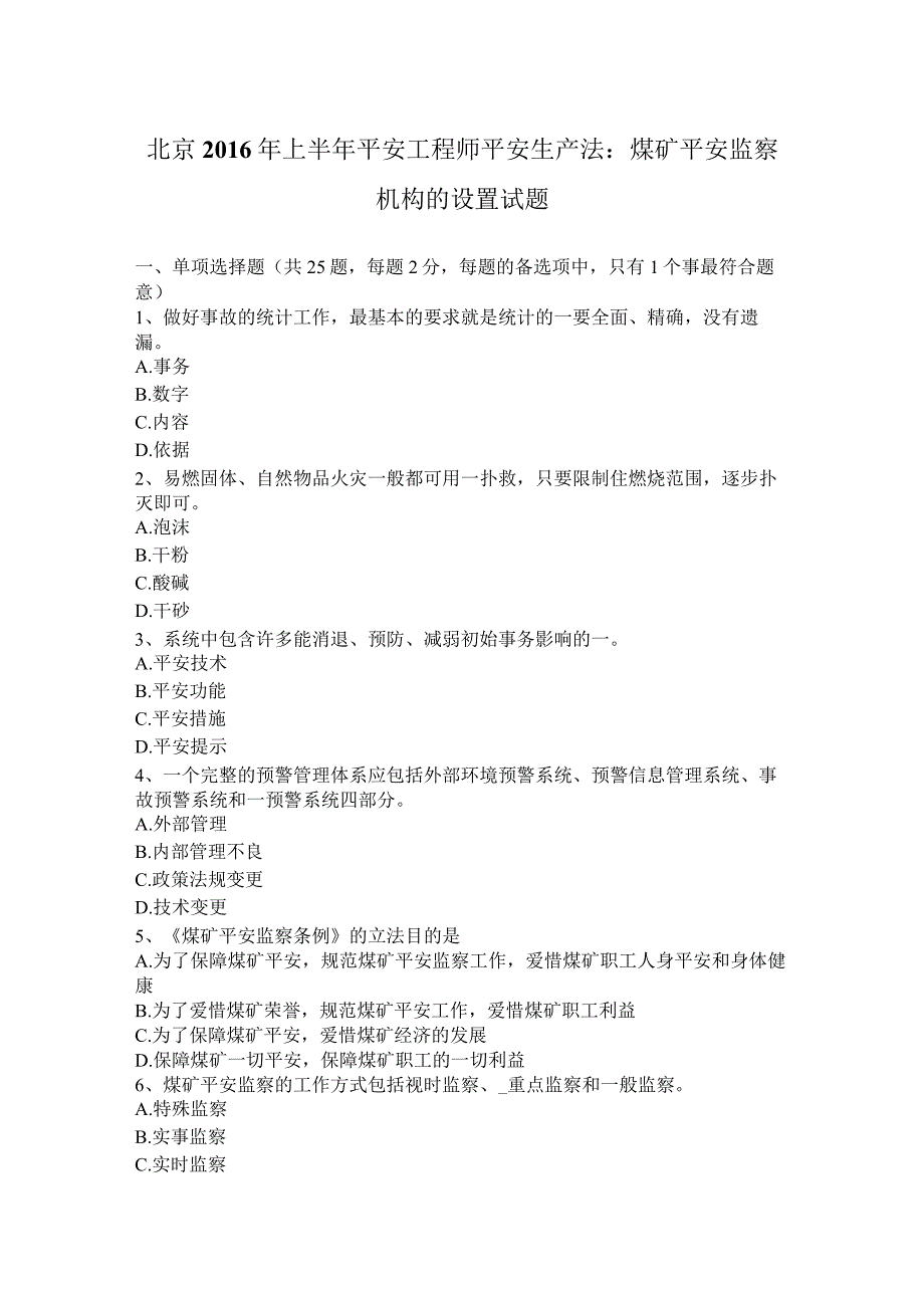 北京2016年上半年安全工程师安全生产法：煤矿安全监察机构的设置试题.docx_第1页