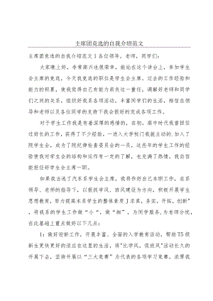 主席团竞选的自我介绍范文.docx