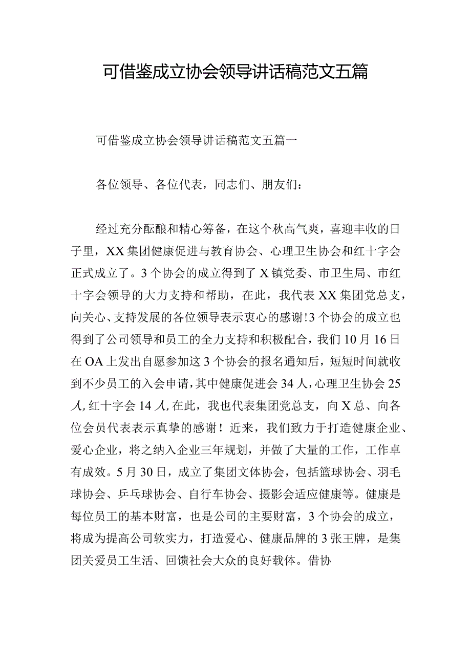 可借鉴成立协会领导讲话稿范文五篇.docx_第1页