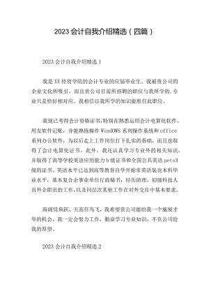 2023会计自我介绍精选(四篇).docx