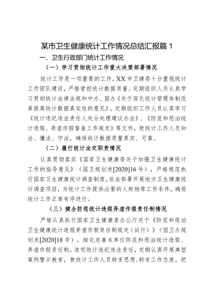 某市卫生健康统计工作情况总结汇报2篇.docx