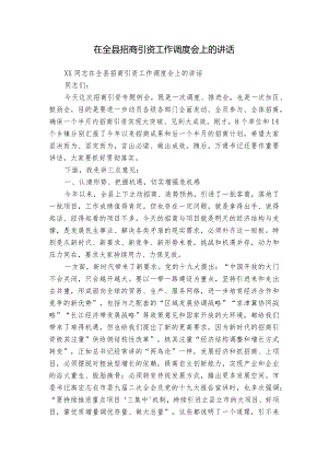 在全县招商引资工作调度会上的讲话.docx