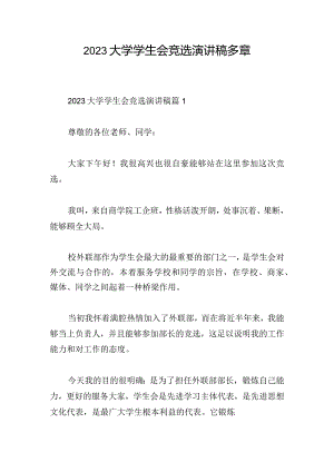 2023大学学生会竞选演讲稿多章.docx