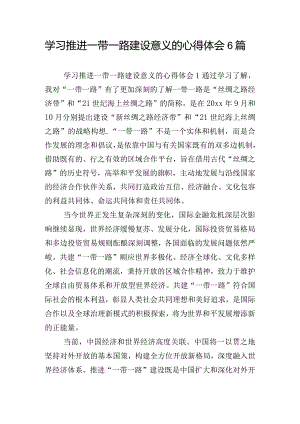 学习推进一带一路建设意义的心得体会6篇.docx