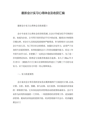 最新会计实习心得体会及收获汇编.docx