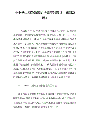 中小学生减负政策执行偏差的表征、成因及矫正.docx