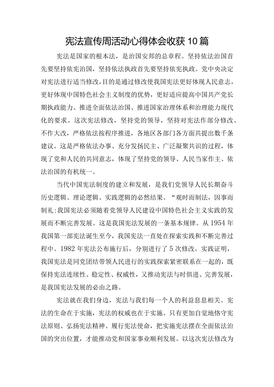 宪法宣传周活动心得体会收获10篇.docx_第1页